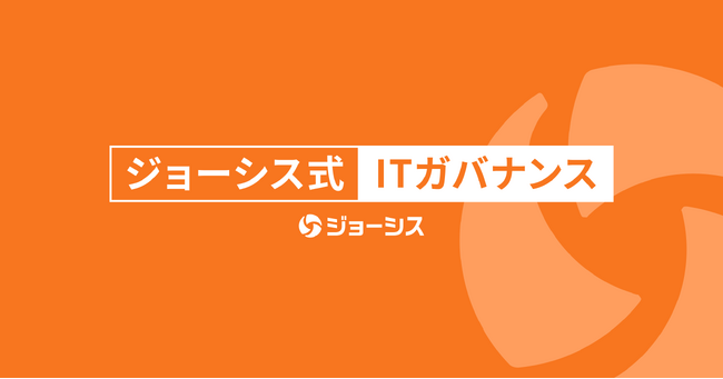 ジョーシス、「ジョーシス式ITガバナンス」公式note開設