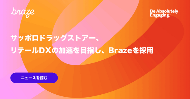 サッポロドラッグストアー、リテールDXの加速を目指し、Brazeを採用