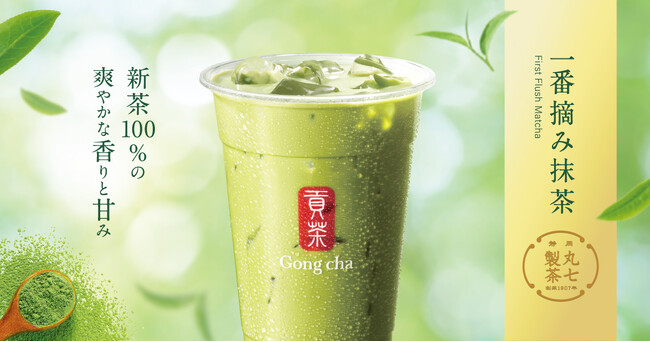 ゴンチャは新茶で抹茶！静岡県産一番摘みの新茶100％の今だけの特別な抹茶「一番摘み抹茶 ミルクティー／フローズンティー」