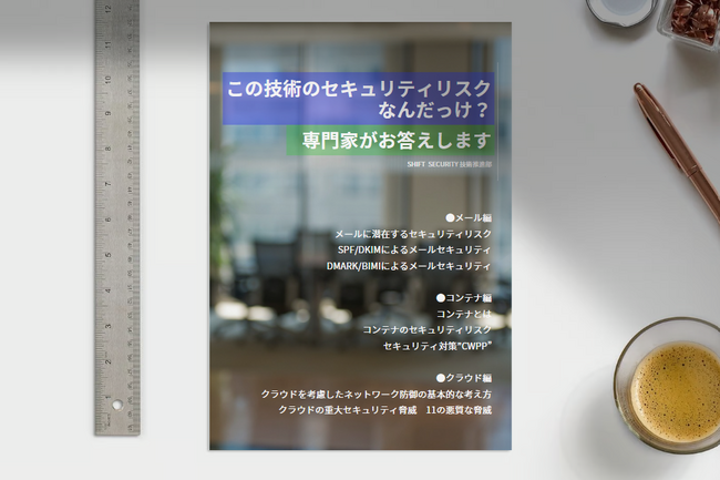 【セキュリティお役立ち資料】”この技術のセキュリティリスクなんだっけ？専門家がお答えします(全36P) ”をSHIFT SECURITYが無料公開