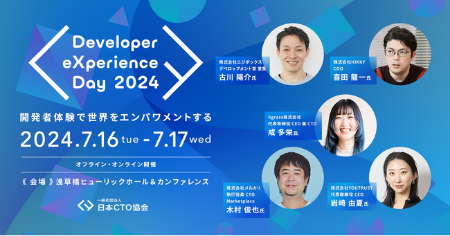 「Developer eXperience Day 2024」、第2弾登壇者にメルカリ/CTO Marketplace 木村氏、HIKKY/COO 喜田氏など12名を公開