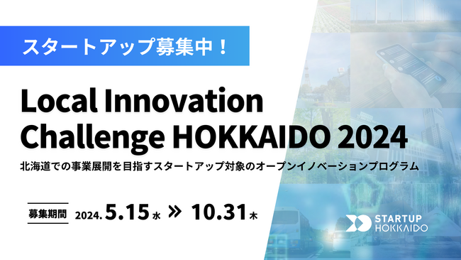 北海道で事業展開を目指すスタートアップを募集！オープンイノベーションプログラム「Local Innovation Challenge HOKKAIDO 2024」