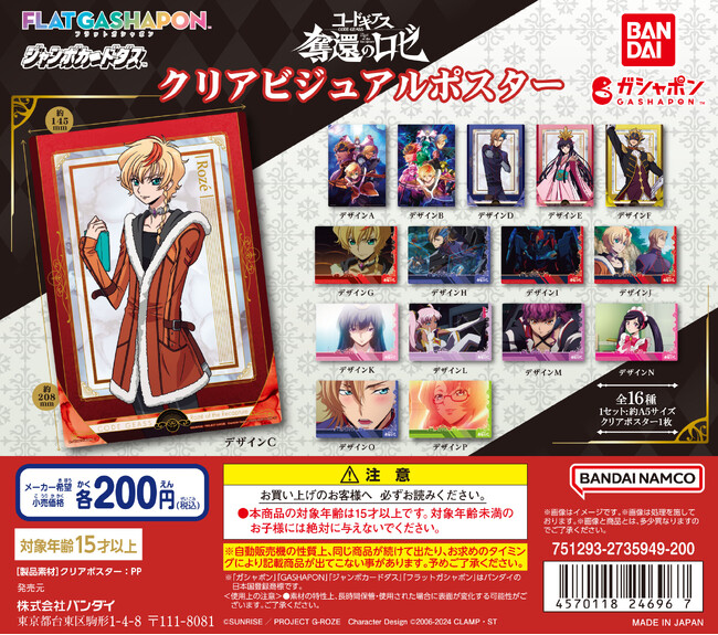 新作アニメーション『コードギアス 奪還のロゼ』始動！ガシャポン(R)からクリアビジュアルポスター＆カプセルラバーマスコット発売！