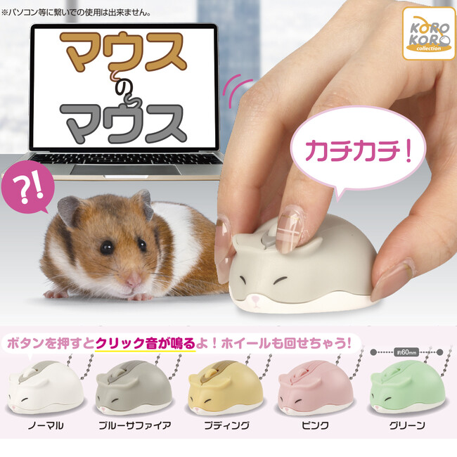 ねずみがマウスになった！？「マウスのマウス」がカプセルトイで登場！