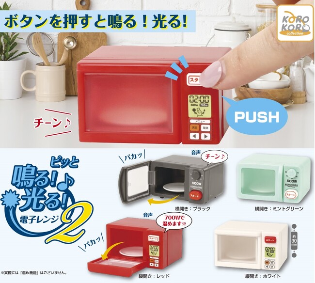 ギミック満載のカプセルトイ「ピッと鳴る！光る！電子レンジ2」が登場！まるで本物の電子レンジ！