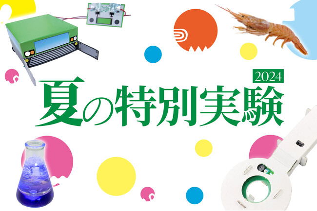 【栄光サイエンスラボ】夏休みに「夏の特別実験」を開講！自由研究にもおすすめ