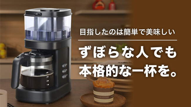 【5月15日11時より】“ずぼら”なコーヒー好きに贈る、全自動コーヒーメーカーがマクアケにて先行販売開始！
