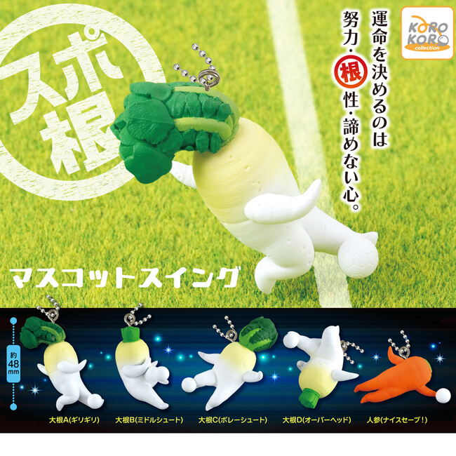 サッカーの名場面を根菜たちが再現したキーチェーン「スポ根 マスコットスイング」がカプセルトイで登場！