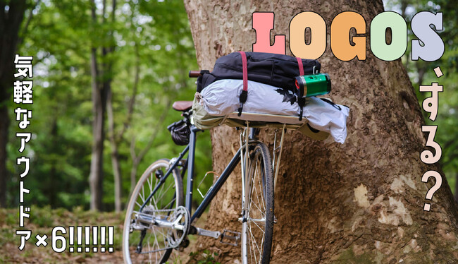 暖かな日差しのもとで、ちょっとアウトドアしてみない？月刊LOGOS vol.163「気軽なアウトドア×６!!!!!!LOGOS、する？」公開
