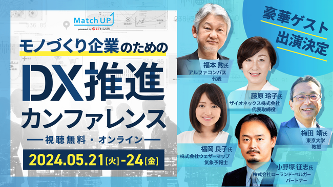 【5月21～24日 開催！】業界専門家にセミナー登壇オファーができる「Match UP」主催ものづくり企業のためのDX推進カンファレンス、豪華特別講演者が決定！