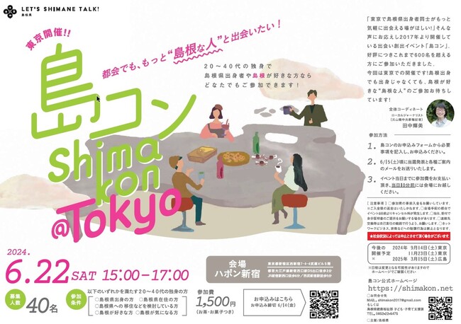 第26回島コン（東京）を６月２２日（土）に開催します！