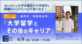 米国トップリベラルアーツ大卒業生が留学と就職、キャリアについて語ります!高校生・保護者の方必見!『大学留学とその後のキャリア』6/9(日)開催 米国トップリベラルアーツ大卒業生が留学と就職、キャリアについて語ります!高校生・保護者の方必見!『大学留学とその後のキャリア』6/9(日)開催