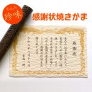 父の日 感謝状焼きかま 父の日 感謝状焼きかま