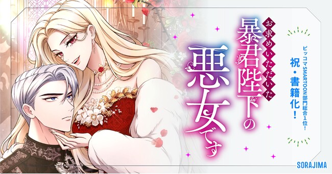 【ピッコマSMARTOON部門総合1位！】『お求めいただいた暴君陛下の悪女です』書籍化決定！！
