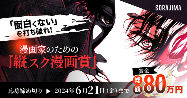 【プロアマ不問&オールジャンル】漫画家のための『縦スク漫画賞』を開催中！読切確約＆大賞受賞者には賞金30万円