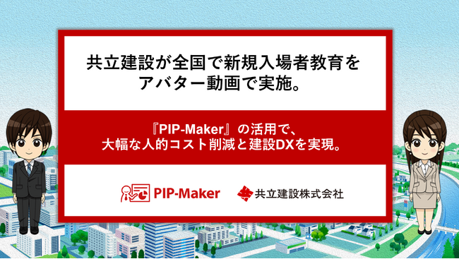 共立建設が全国で新規入場者教育をアバター動画で実施。『PIP-Maker』の活用で、大幅な人的コスト削減と建設DXを実現。
