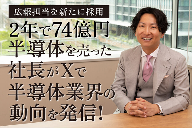 急成長を遂げる半導体商社トナリズムが広報担当を新たに採用。CEOは半導体業界の動向に特化したXでの発信を開始しました。