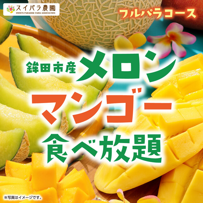 とろける食感の国産メロンが食べ放題！5/22からスイパラで「鉾田市産メロン＆マンゴー食べ放題」開催決定。メロンを贅沢に使用した限定スイーツも♪