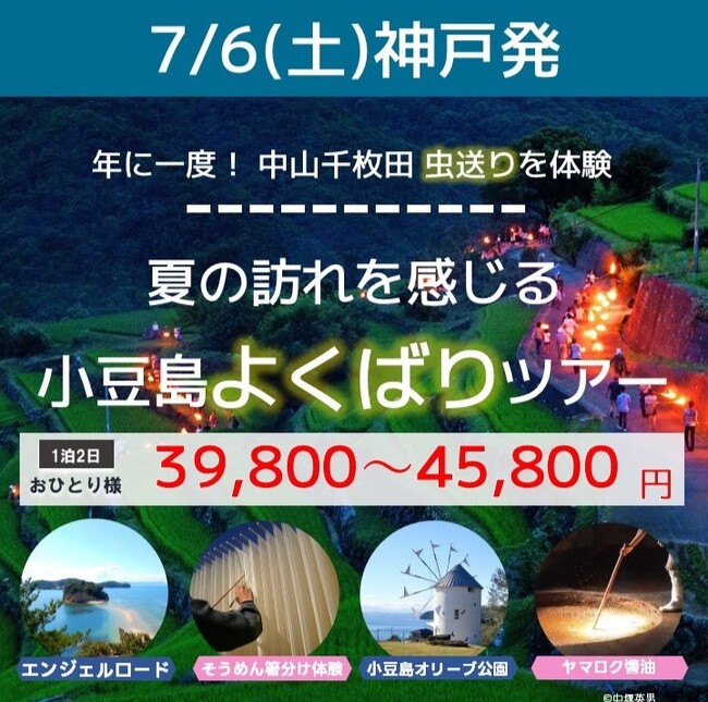 ジャンボフェリー |中山千枚田の虫送りに参加する、小豆島一泊二日ツアーの募集を開始しました