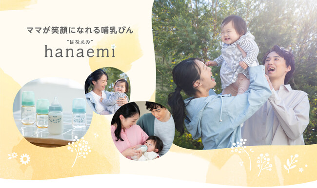 現役ママの9割以上が、赤ちゃんが飲んでくれたと回答した※ママが笑顔になれる哺乳びん「hanaemi はなえみ」。