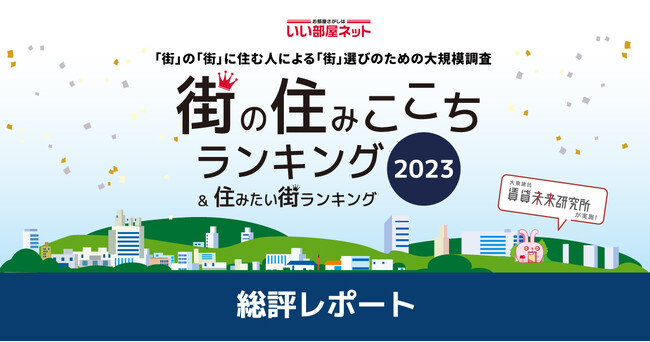 いい部屋ネット 街の住みここちランキング２０２３全国自治体別の居住者評価データ（データ集）をＷＥＢサイトで公開