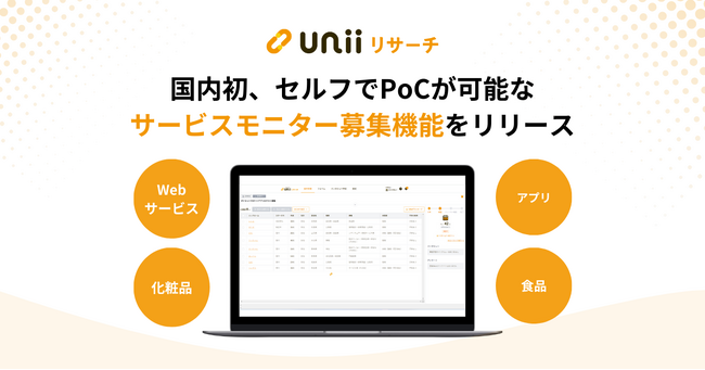 ユニーリサーチ、セルフでPoCが可能な『サービスモニター募集機能』をリリース