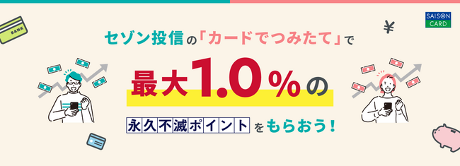 クレディセゾンとセゾン投信の「カードでつみたて」期間限定で最大1.0％相当の永久不滅ポイント付与