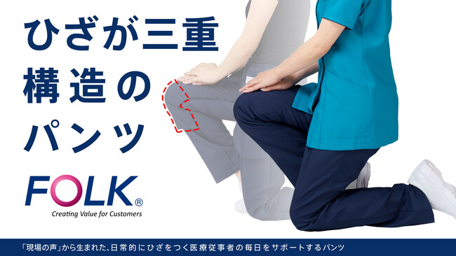 「ひざ三重パンツ」医療従事者の日常行動をヒントに開発
