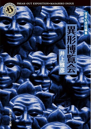 「書泉と、10冊」スピンオフ企画　「芳林堂書店と、10冊」 第6・7弾として、井上雅彦先生の角川ホラー文庫『異形博覧会』飛鳥部勝則先生の角川文庫『バベル消滅』を同時復刊！　5月15日（水）予約開始!!