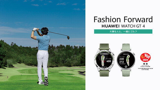 ゴルフナビ機能が大好評の『HUAWEI WATCH GT 4』から新モデル41mmケース径のグリーンが登場 5月22日（水）より発売