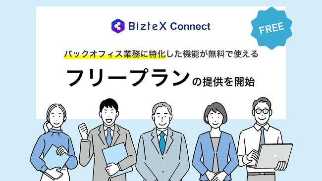 BizteX、iPaaS「BizteX Connect」のフリープランを提供開始