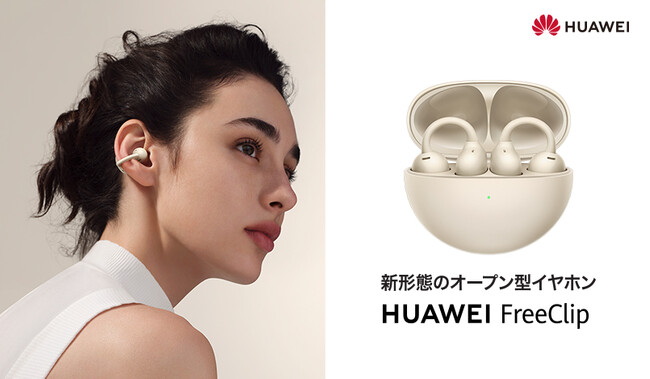 発売から3か月間で過去最高販売額※1に 大人気イヤーカフ型イヤホン『HUAWEI FreeClip』 新色ベージュを5月15日（水）より発売開始！