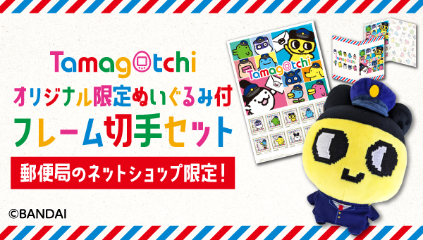 たまごっちのオリジナル限定ぬいぐるみ付フレーム切手セットが新登場！「郵便局のネットショップ限定」にて受注販売開始！
