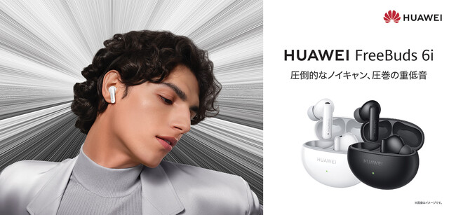 フラッグシップクラスのノイズキャンセリングを実現！高コスパ完全ワイヤレスイヤホン『HUAWEI FreeBuds 6i』6月18日（火）発売