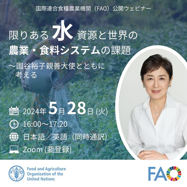 公開ウェビナー「限りある水資源と世界の農業・食料システムの課題～国谷裕子親善大使とともに考える」開催のご案内