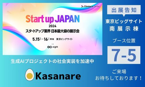 日本最大級のスタートアップ専門展示会「Startup JAPAN EXPO 2024」に出展いたします！
