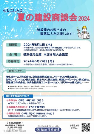 建設業のお客さま向け『《よこしん》　夏の建設商談会2024』の開催について