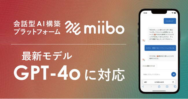 会話型AI構築プラットフォームのmiibo、最新のGPT-4oに対応！ 高性能・高速・コストパフォーマンスに優れたAIチャットボットを即日構築可能に