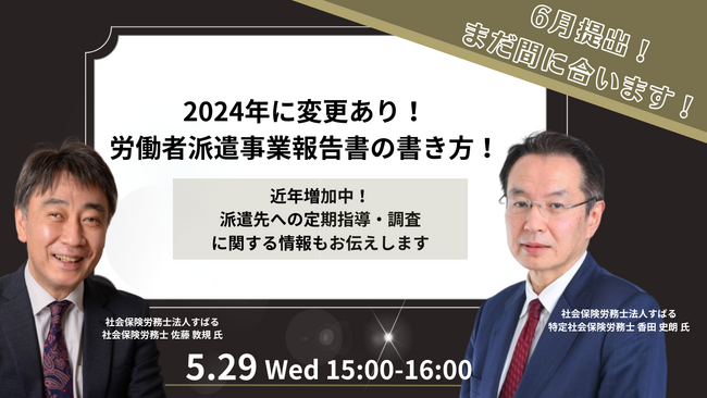 【5/29開催】6月提出！まだ間に合います！2024年に変更あり！労働者派遣事業報告書の書き方！ ～近年増加中！派遣先への定期指導・調査に関する情報もお伝えします～