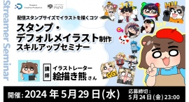 【ドスパラ】イラストレーター 絵描き熊 氏登壇 小さいスタンプサイズやデフォルメでの表現方法を教わるイラスト制作セミナー 5月29日(水)20時より開催 【ドスパラ】イラストレーター 絵描き熊 氏登壇 小さいスタンプサイズやデフォルメでの表現方法を教わるイラスト制作セミナー 5月29日(水)20時より開催