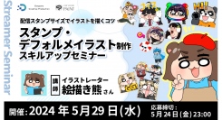 【ドスパラ】イラストレーター 絵描き熊 氏登壇　小さいスタンプサイズやデフォルメでの表現方法を教わるイラスト制作セミナー　5月29日(水)20時より開催