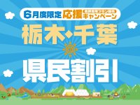 栃木・千葉県民限定！日光でお得にグランピングできる割引プランを5/15より販売開始