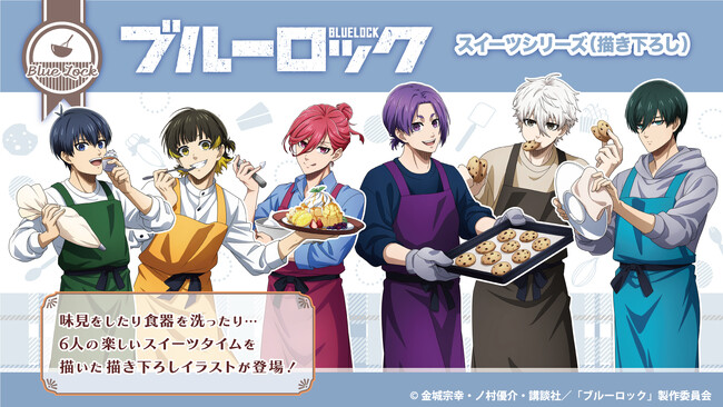 アニメ『ブルーロック』の描き下ろしイラストを使用したグッズが7月下旬より登場！