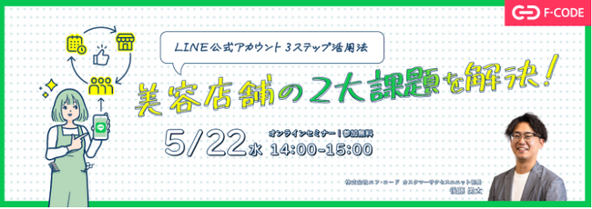 無料ウェビナー「美容店舗の2大課題を解決！LINE公式アカウント3ステップ活用法」開催のお知らせ