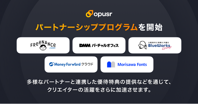 クリエイターの活躍を後押しする、クリエイター支援制度「オプサー・パートナーシッププログラム」を開始