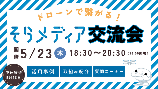 ＜ドローンで繋がる交流会＞中京テレビのドローンスクール主催で交流会を実施（参加申し込みは5/16まで）