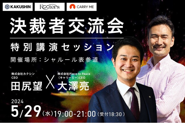 【5/29開催 決裁者交流会】著書10万部突破！キーエンス出身・カクシンCEOが登壇