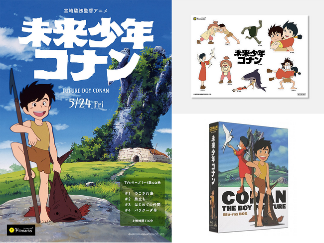 【入場者特典&Blu-ray BOXプレゼントキャンペーン決定！】宮崎駿 初監督アニメ『未来少年コナン』TVアニメ版、5月24日（金）より＜初 劇場上映＞！