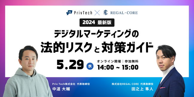 【共催Webセミナー】REGAL CORE × Priv Tech『【2024最新版】デジタルマーケティングの法的リスクと対策ガイド』5月29日（水）14時開催
