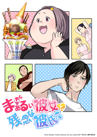 アニメ『まぁるい彼女と残念な彼氏』オープニング・エンディングテーマ解禁！！